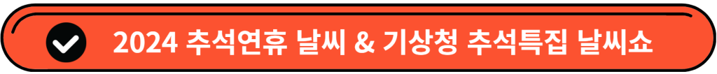 2024 추석 특선영화 & 개봉영화: 지상파, 케이블, 종편 TV 영화 편성표 2 2024 09 09 00 27 17