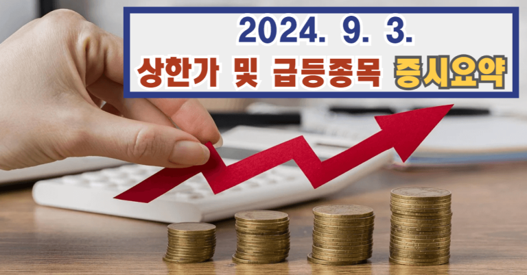 "이것 때문에 오른 거야?" 오늘 주식시장 주가 시세 시황 현황 분석 상한가 종목(2024. 9. 3.) 8 537