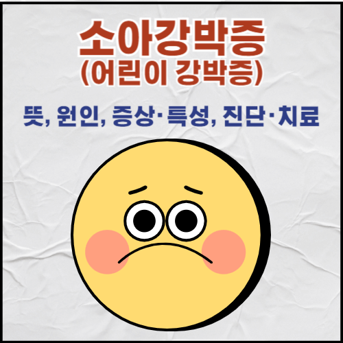 소아강박증(어린이 강박증) 이해하기: 뜻, 원인, 증상 및 특성, 진단 및 치료 1 538