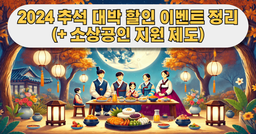 2024년 추석 대박 할인: 이벤트, 민생선물세트, 소상공인 지원 제도 1 540 1