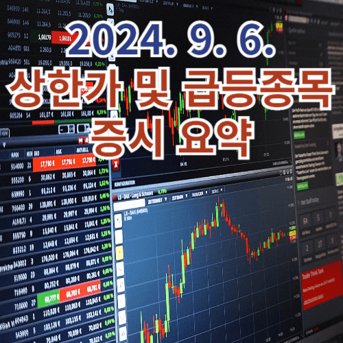2024. 9. 6. 오늘 주식시장 주가 시세 시황 현황 분석 상한가 종목 7 541