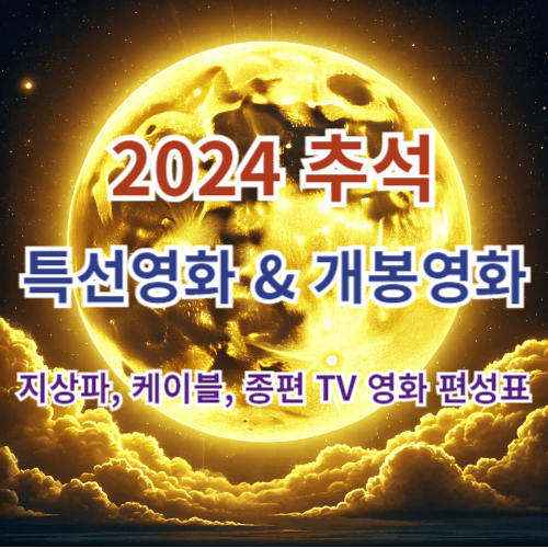 2024 추석 특선영화 & 개봉영화: 지상파, 케이블, 종편 TV 영화 편성표 9 2024 추석 특선영화 개봉영화