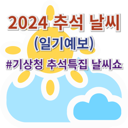2024 추석연휴 날씨 일기예보 & 기상청 추석특집 날씨쇼 8 2024 추석 날씨 일기예보 기상청 추석특집 날씨쇼