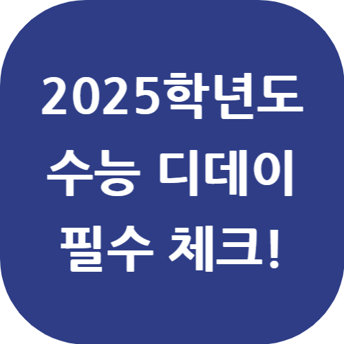 "수만휘" 11월 14일, 2025학년도 수능일 날짜 디데이 꼭 체크할 사항! 2 수만휘 수능 디데이 썸네일