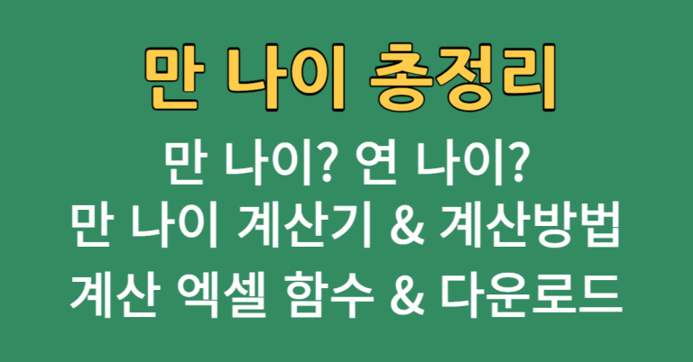 연 나이, 만 나이 계산방법 & 엑셀 함수(서식 다운로드) & 계산기 / 초등학교 입학 나이 & 국민연금 수급 나이(2024년 최신) 12 만 나이 총정리