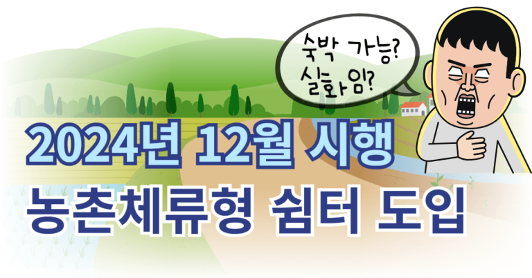2024년 12월, 숙박 가능한 농촌체류형 쉼터 도입 시행 조건: 농막과의 차이점, 설치 기준 및 조건과 주의사항 등 총정리 7 농촌체류형 쉼터 도입 썸네일