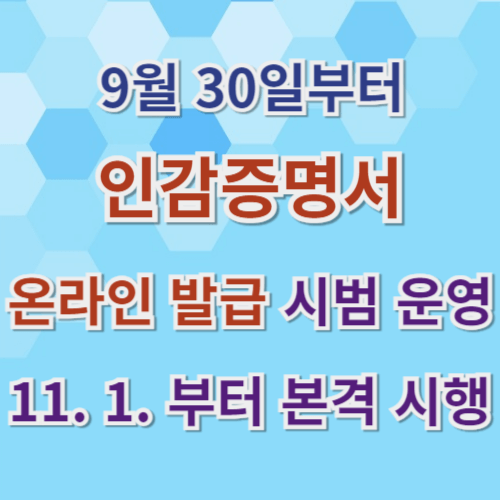 자동차 매도용 등 개인인감증명서 온라인 인터넷 발급 방법(2024년 10월 최신) 9 인감증명서 온라인 인터넷발급 썸네일