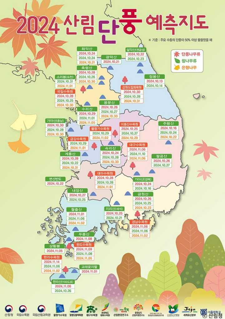 2024 전국 가을 단풍구경 명소 추천, 단풍시기 및 단풍예측지도 5 image 25