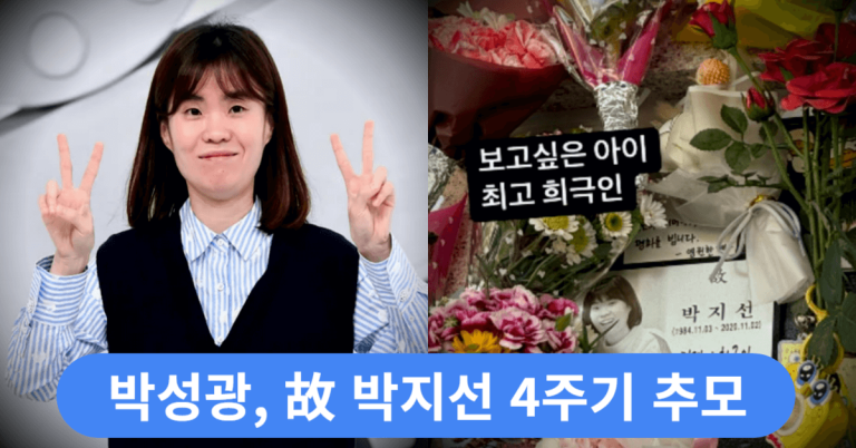 호흡 맞춰오며 함께 성장한 박성광, 생일 하루 앞두고 세상 떠난 故 박지선 4주기 추모글이 주목 받는 이유 9 32