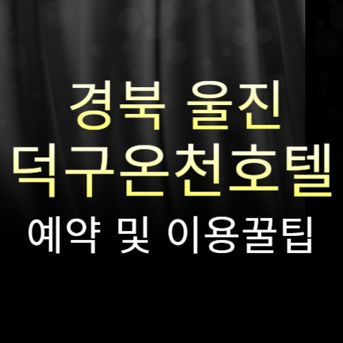 경북 울진 덕구온천호텔 리조트: 국내 콘도 온천여행 스파월드 힐링 천국(2024년 최신) 7 경북 울진 덕구온천호텔 썸네일