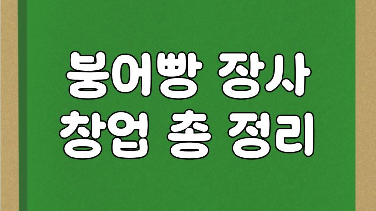 붕어빵 잉어빵 장사 창업의 모든 것! 붕어빵 기계 대여 렌탈 가이드 6 붕어빵 장사 창업 썸네일