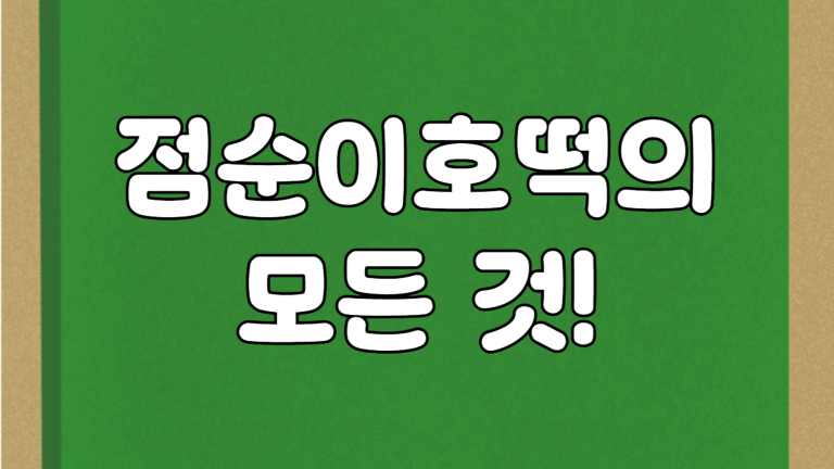 별미 간식 점순이호떡(수수호떡) 대표 메뉴와 위치, 점순이호떡 창업비용 알아보기 5 점순이호떡 썸네일