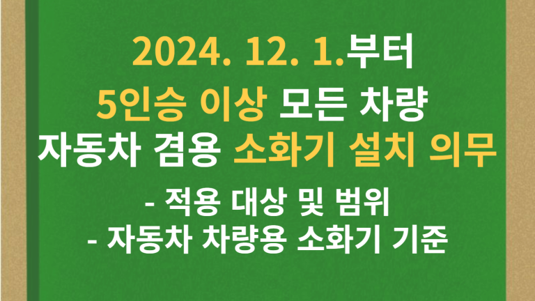 12월부터 5인승 이상 모든 차량 내 자동차 겸용 소화기 설치 의무 적용 대상 및 범위, 소화기 기준 4 자동차 소화기 설치 의무 썸네일