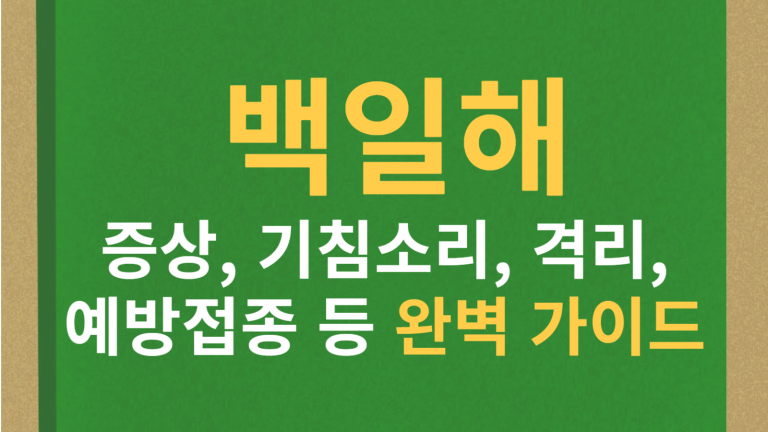 백일해 증상과 예방접종, 백일해 관련주 TOP 5까지 총정리 3 백일해 썸네일