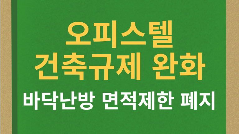 오피스텔 바닥난방 120㎡ 면적제한 폐지 건축 규제 완화 총정리 6 오피스텔 바닥난방 면적제한 폐지 썸네일