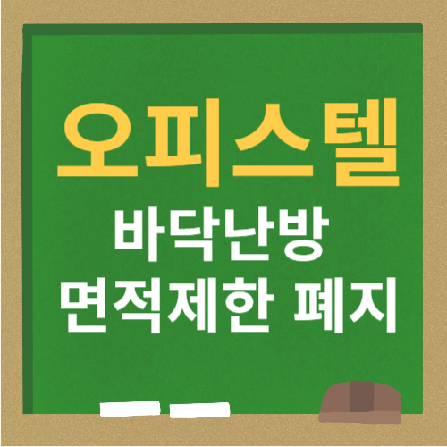오피스텔 바닥난방 120㎡ 면적제한 폐지 건축 규제 완화 총정리 1 45a