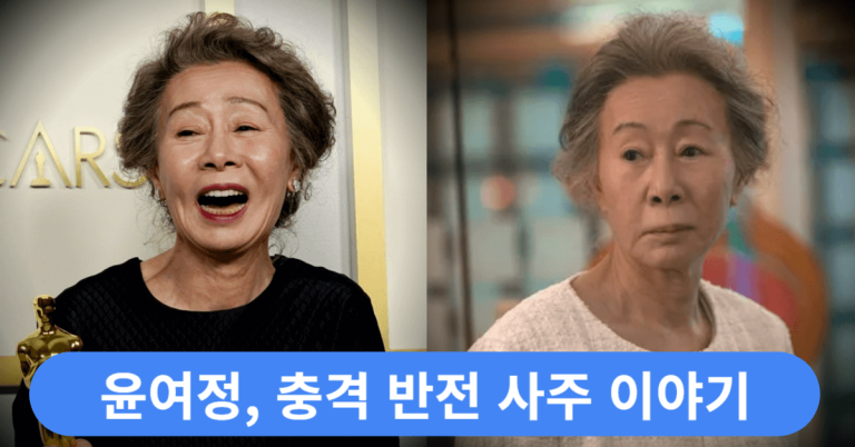 "사주 예언을 뒤집었네..." 윤여정, 충격 반전 사주 이야기에 모두가 놀랐다 10 윤여정 사주 썸네일