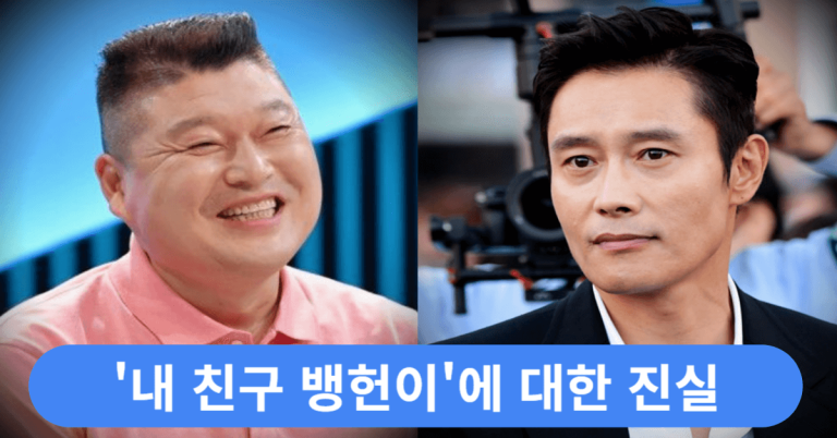 "강호동은 친구라고 하는데..." 이병헌, '내 친구 뱅헌이'에 대한 진실을 밝히자 모두 깜짝 놀랐다 9 이병헌 강호동 썸네일
