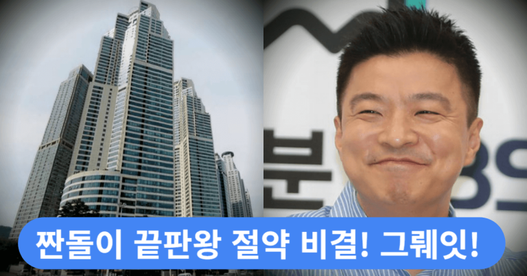 "짠돌이 끝판왕" 김생민, 40억 자산과 숨겨진 절약 비결에 모두 입을 다물지 못했다 4 김생민 절약 썸네일