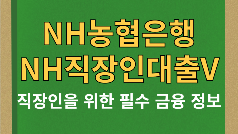 최대 3억원 NH농협은행 NH직장인대출V 대출대상 조건 금리 한도 상환방법 신청필요서류 유의사항 8 농협 대출 썸네일