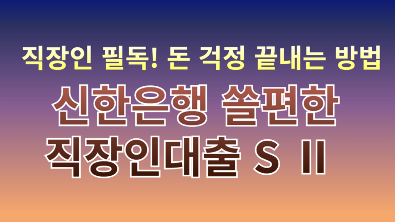 신한은행 쏠편한 직장인대출 S Ⅱ 대출조건 금리 한도를 한눈에! (2024년 10월 기준) 7 신한은행 대출 썸네일