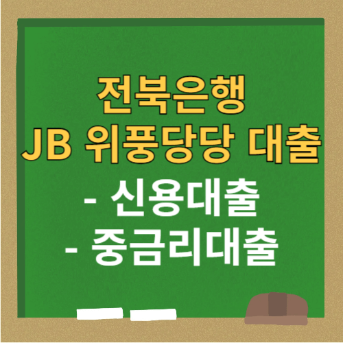 최대 2억 전북은행 JB 위풍당당 대출 상품 조건, 금리, 한도 완벽 가이드 1 57