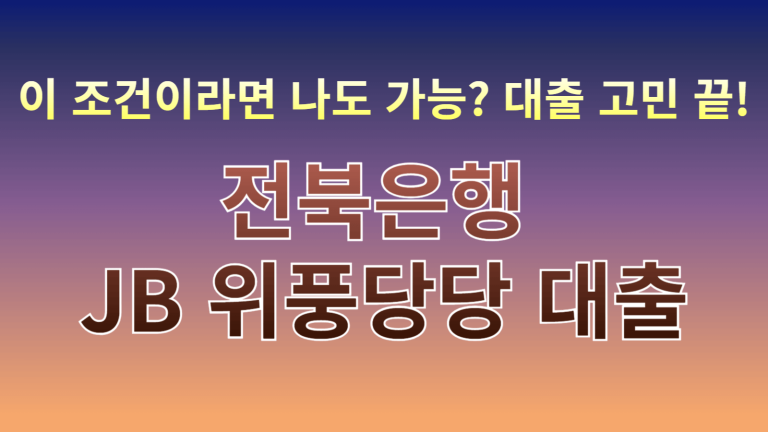 최대 2억 전북은행 JB 위풍당당 대출 상품 조건, 금리, 한도 완벽 가이드 6 전북은행 위풍당당 대출 썸네일