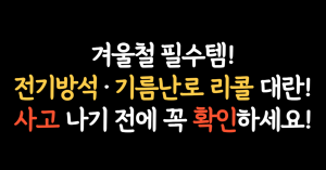 안전 기준 미달! 전기방석 기름난로 등 전열기 39개 제품 리콜 명령! 사고 나기 전에 꼭 확인하세요! 4 리콜 썸네일