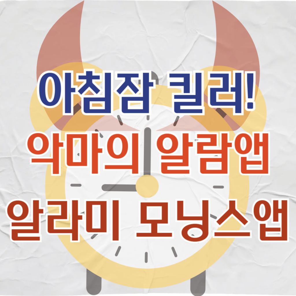악마의 알람앱 알라미 모닝스앱, 아침잠 킬러로 미라클모닝 완벽 실현!(10년 넘어...) 1 61