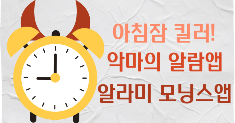 악마의 알람앱 알라미 모닝스앱, 아침잠 킬러로 미라클모닝 완벽 실현!(10년 넘어...) 12 악마의 알람앱 알라미 모닝스앱 썸네일