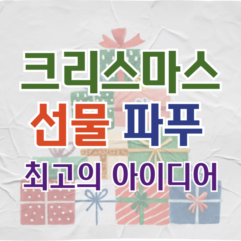 완벽한 크리스마스 선물 파푸 추천! 1 62