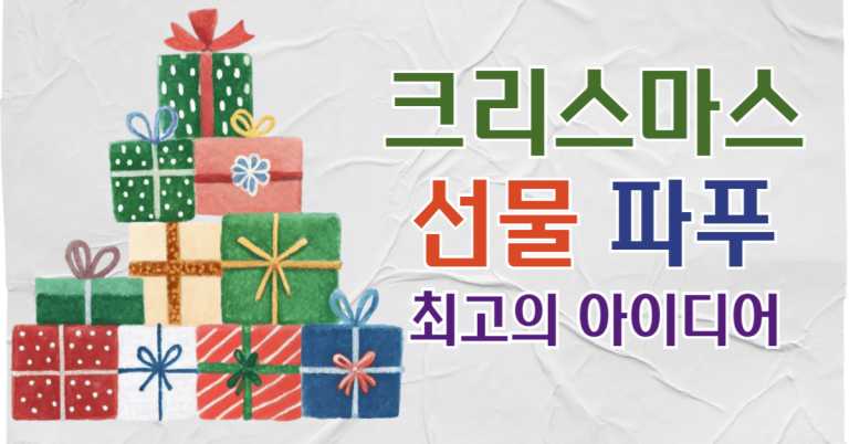 완벽한 크리스마스 선물 파푸 추천! 11 크리스마스선물 파푸 썸네일