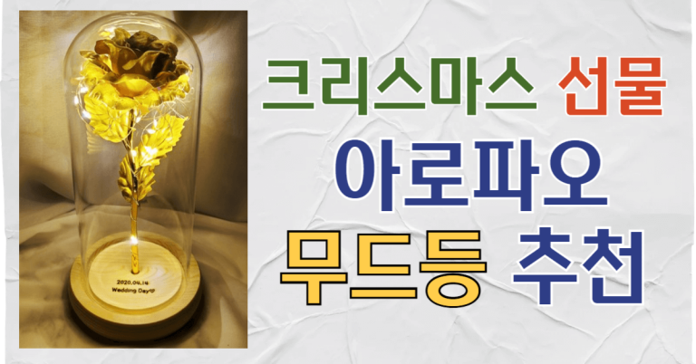 잊지못할 크리스마스 선물 아로파오 무드등 추천 10 크리스마스 선물 아로파오 썸네일