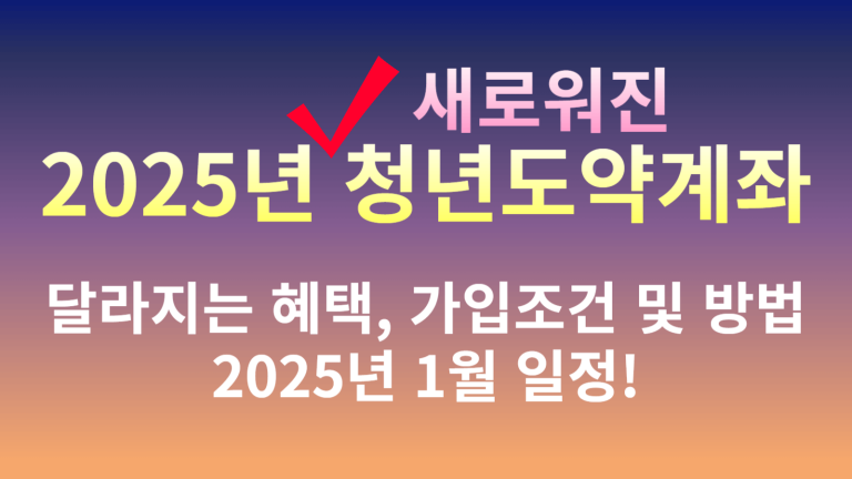 2025년 청년도약계좌 가입조건, 신청방법, 정부기여금 등 완벽 정리!(+11개 은행 비교) 5 2025년 청년도약계좌 썸네일