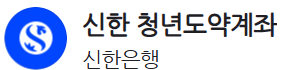 2025년 청년도약계좌 가입조건, 신청방법, 정부기여금 등 완벽 정리!(+11개 은행 비교) 3 image 26