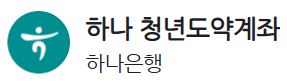 2025년 청년도약계좌 가입조건, 신청방법, 정부기여금 등 완벽 정리!(+11개 은행 비교) 5 image 28