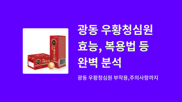 광동 우황청심원/현탁액 주요 성분, 효능, 가격, 복용법, 부작용 및 주의사항 완벽 분석 9 광동 우황청심원 썸네일