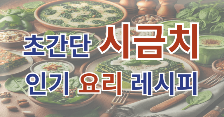 건강하고 맛있는 초간단 시금치 인기 요리 레시피 4가지(+영상 포함) 10 시금치 요리 썸네일