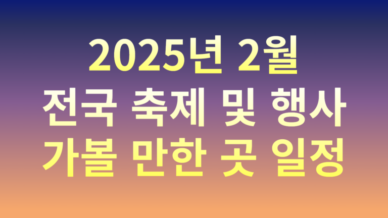 2025년 2월 전국 축제 및 행사 가볼 만한 곳 일정 안내(얼음·눈축제, 먹거리축제, 이색축제 등) 7 2월 축제 썸네일