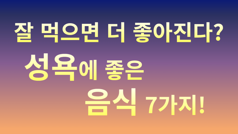 잘 먹으면 더 좋아진다? 성욕에 좋은 음식 7가지! 3 성욕음식 썸네일