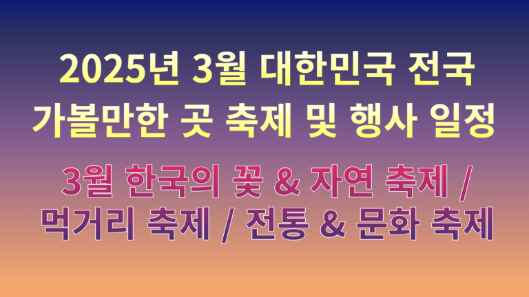 2025년 3월 대한민국 전국 가볼 만한 곳 축제 및 행사 일정 📅 6 3월 축제 썸네일