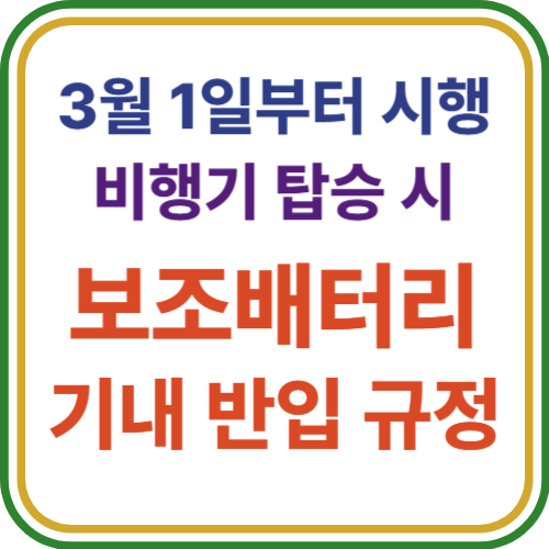 (3월 1일부터 시행) 비행기 탑승 시 보조배터리 기내 반입 규정, 무엇이 달라졌을까? 🚀 1 75a