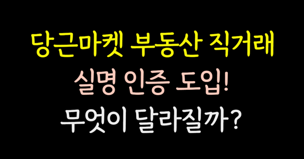 2월부터 당근마켓 부동산 직거래 실명 인증 도입! 무엇이 달라질까? 2 76b 1