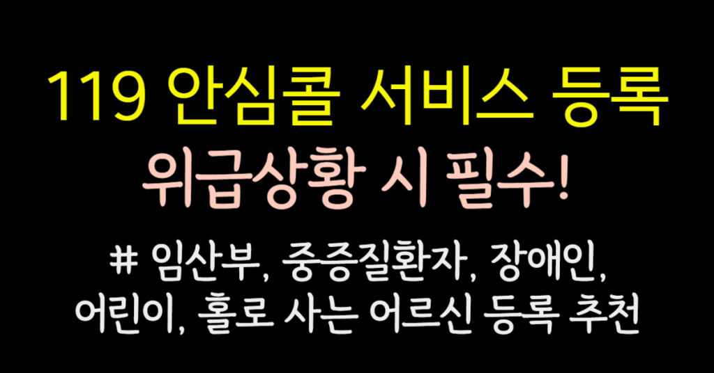 🚨 119 안심콜 서비스 등록 가입 방법 및 혜택 – 위급 상황 시 필수! 1 86
