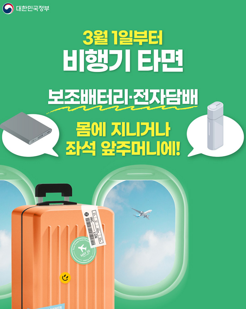 (3월 1일부터 시행) 비행기 탑승 시 보조배터리 기내 반입 규정, 무엇이 달라졌을까? 🚀 2 image 25