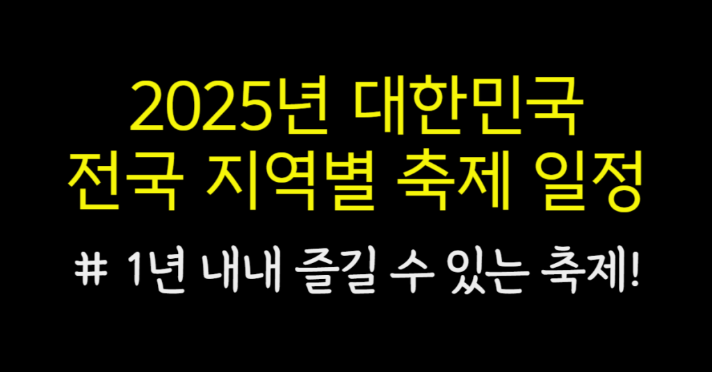 2025년 대한민국 전국 지역별 축제 일정 안내! 1년 내내 언제든 즐길 수 있어요~! 1 87