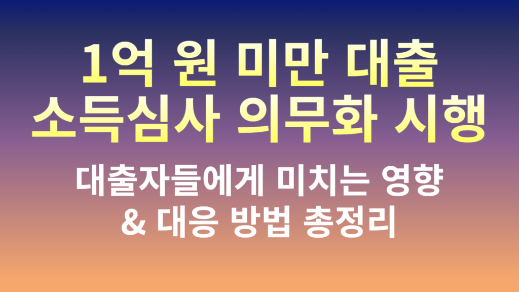 1억 원 미만 대출 소득심사 의무화! 가계대출 관리 강화 방안 총정리 📢 1 88 1