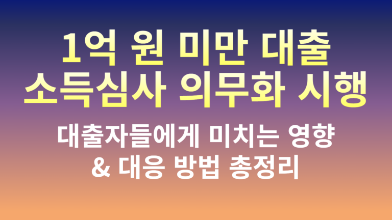 1억 원 미만 대출 소득심사 의무화! 가계대출 관리 강화 방안 총정리 📢 3 1억 미만 대출 심사 썸네일