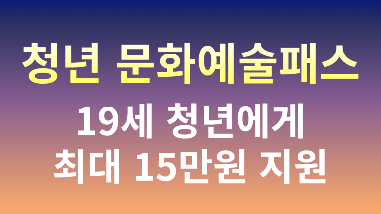 청년 문화예술패스, 19세 청년에게 최대 15만 원 지원! 신청 방법은? 2 청년문화예술패스 썸네일