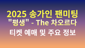 2025 송가인 팬미팅 "평생" - The 차오르다 티켓 예매 및 주요 정보 3 송가인 팬미팅 썸네일
